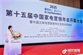 2025第十五届家电营销年会
