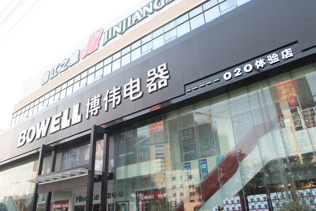 博委O2O体验店.jpg
